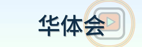 华体会 Logo